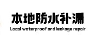 托克逊本地防水（中讯网）